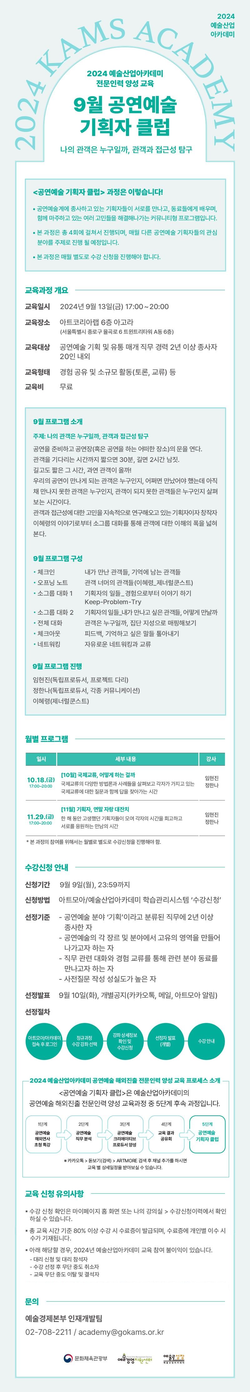 2024 예술산업아카데미 <9월 공연예술 기획자클럽 클럽> 수강생 모집